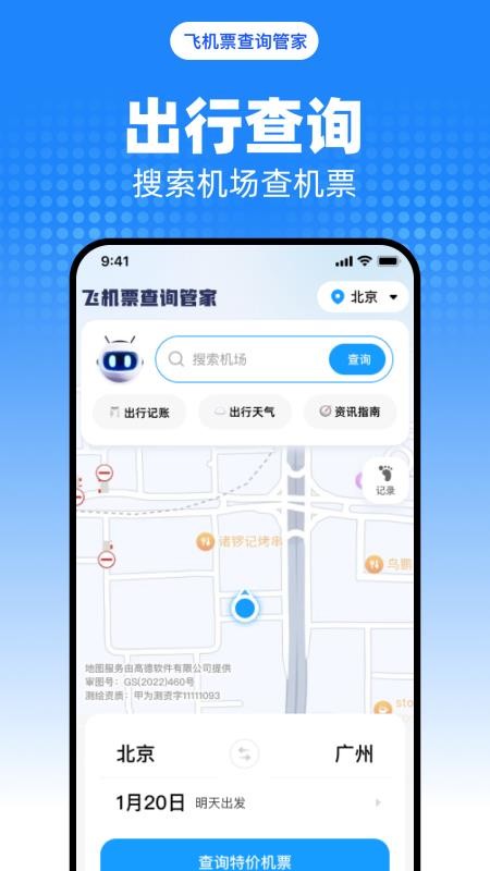 飞机票查询管家最新版v1.0.0截图1