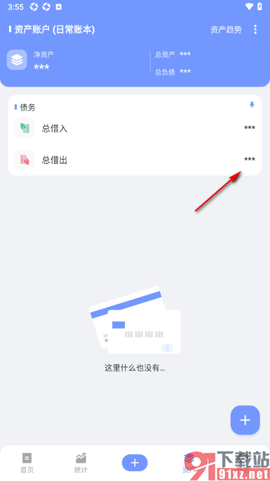 一羽记账APP设置使用***展示资产账户金额的方法