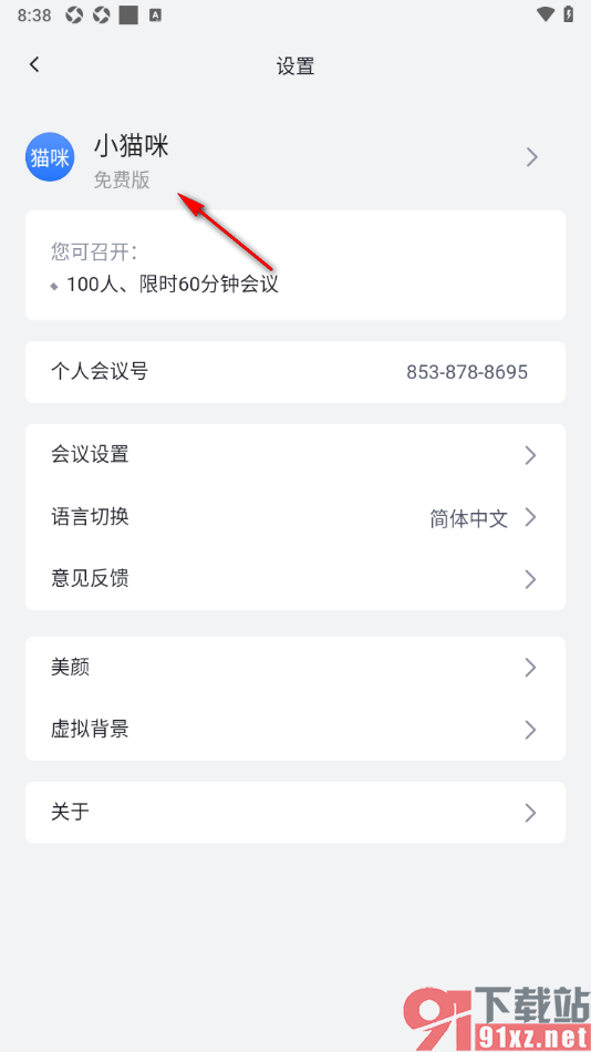 网易会议app自定义更改昵称名字的方法