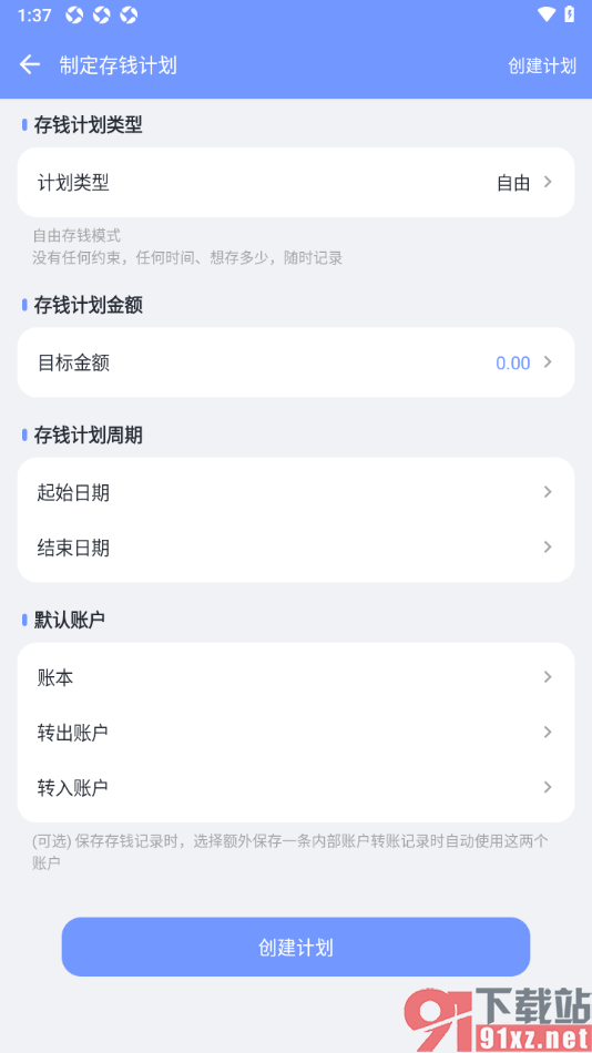 一羽记账APP制定存钱计划的方法
