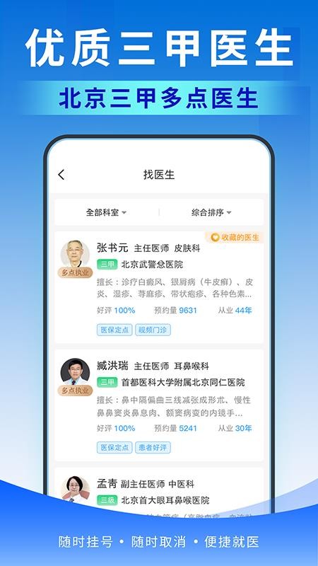 北京医号通挂号客户端v1.0.0截图2