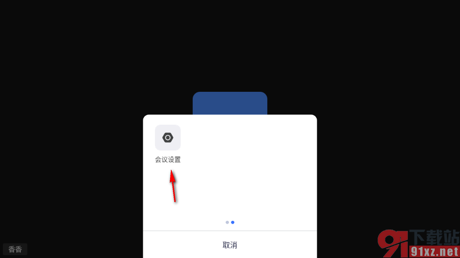 瞩目app设置显示加入会议的时长的方法