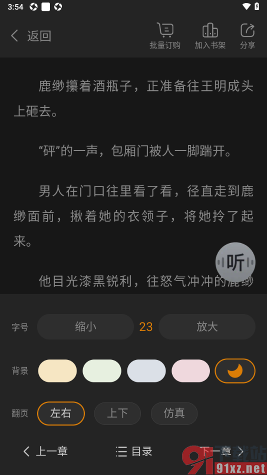 点众阅读APP在阅读页面启用夜间模式的方法