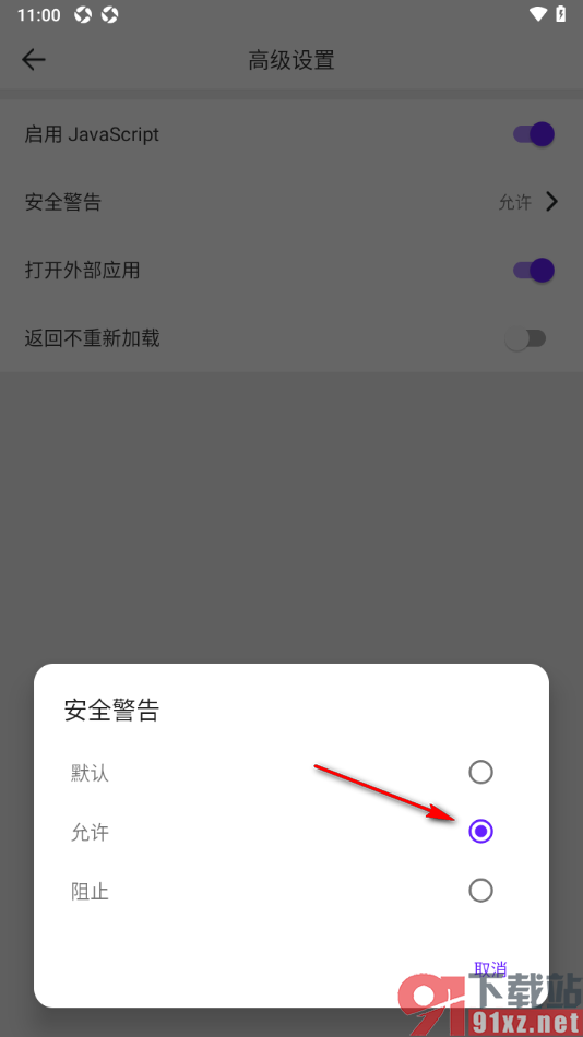 微米浏览器APP设置允许弹出安全警告的方法