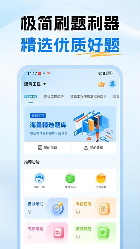 一级建造师题库免费版v1.0截图1