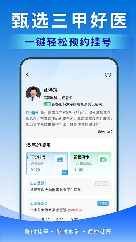 北京医号通挂号客户端v1.0.0截图3