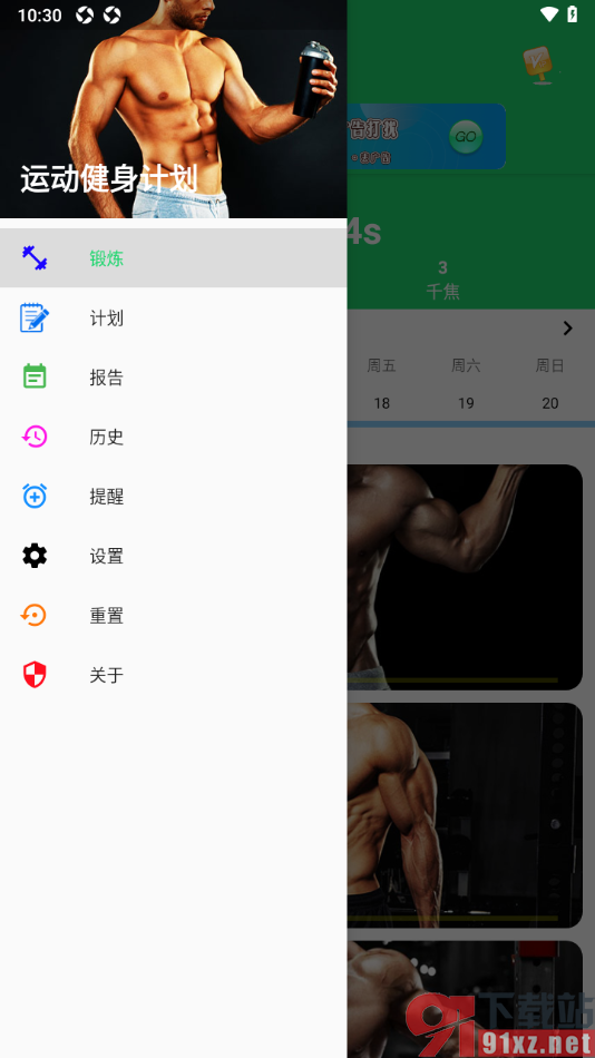 运动健身计划APP进行重置设置的方法