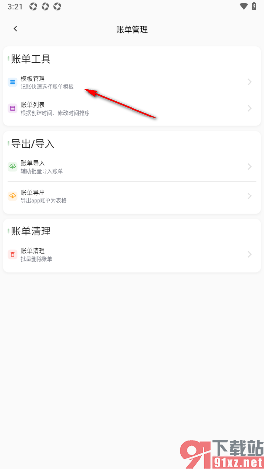 小青账APP添加支出账单模板的方法