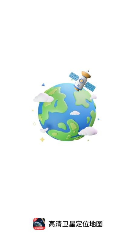 高清卫星定位地图手机版v1.0.2截图4