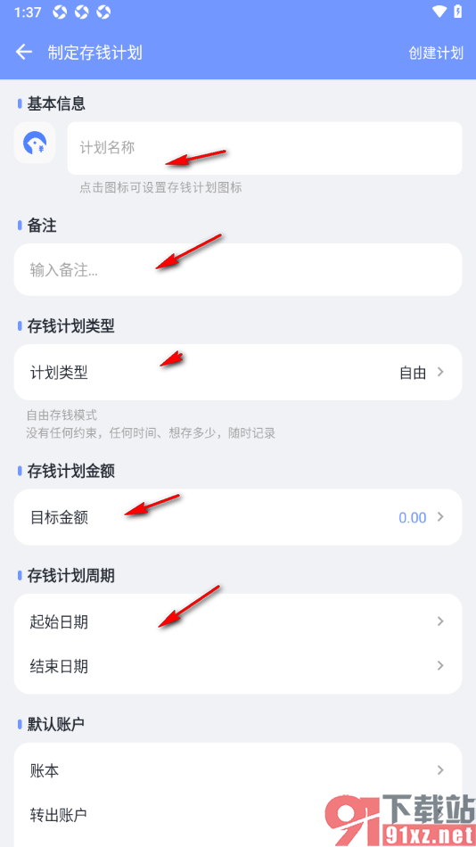 一羽记账APP制定存钱计划的方法