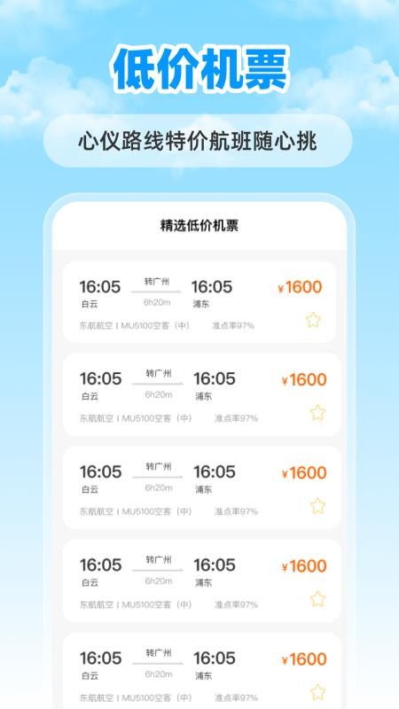 特价航班票助手官方版v1.0.0截图2