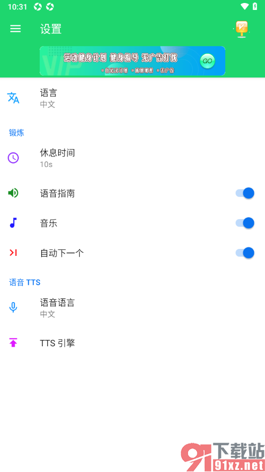 运动健身计划APP设置自动进入下一个锻炼的方法