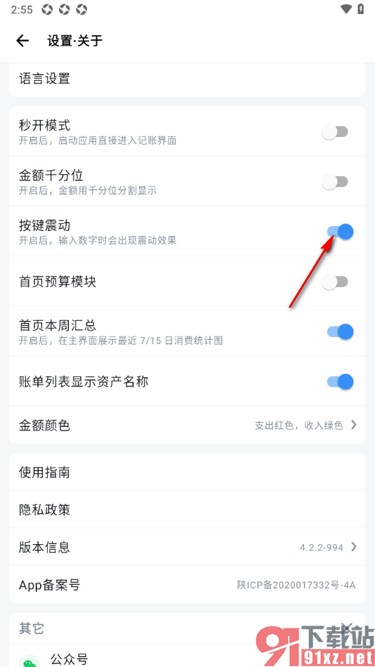钱迹APP设置禁止输入数字时出现震动效果的方法