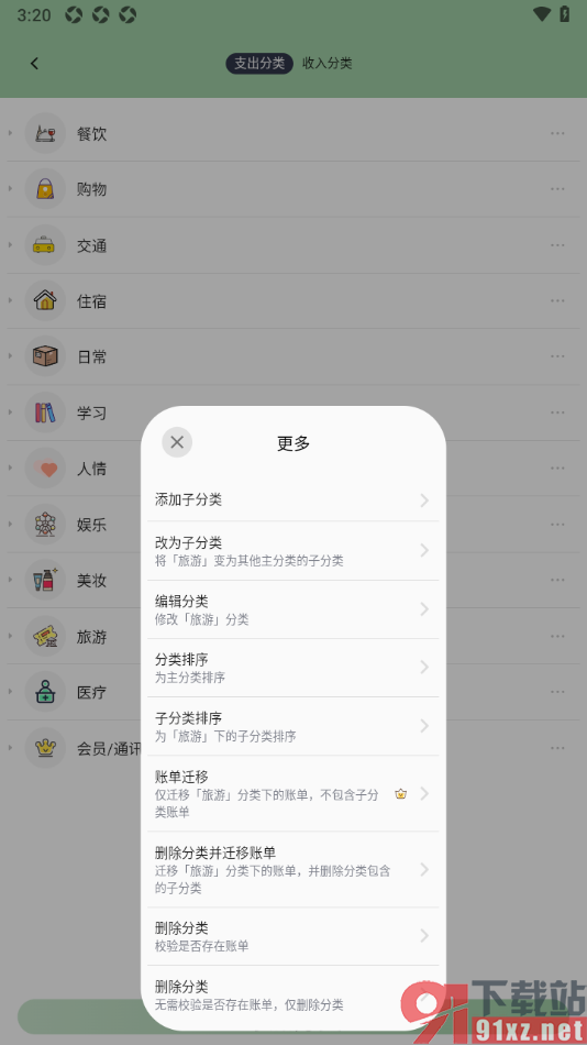 小青账APP删除不要的旅游分类的方法