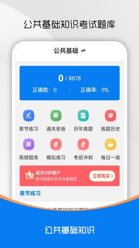 公共基础知识刷题库最新版本v1.0.0截图1