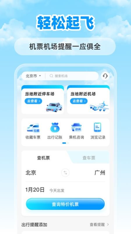 特价航班票助手官方版v1.0.0截图1