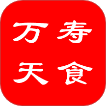 万寿天食手机版 v1.0.10