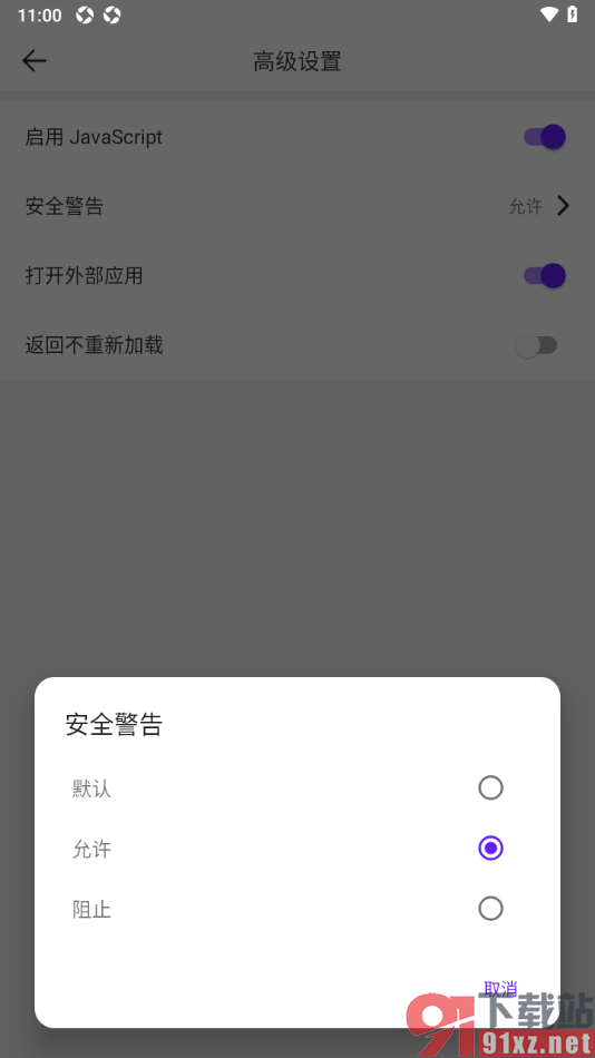 微米浏览器APP设置允许弹出安全警告的方法