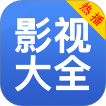 影视大全免费播免费版 v1.2.1