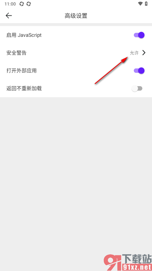 微米浏览器APP设置允许弹出安全警告的方法
