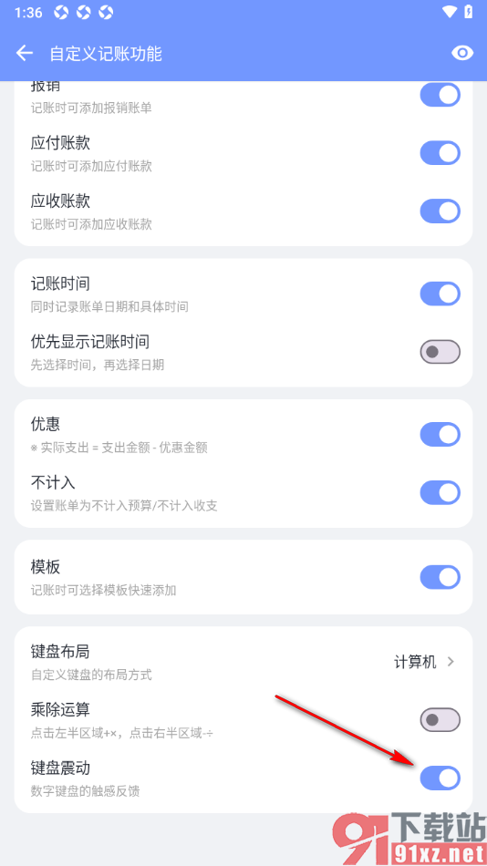 一羽记账APP设置启用键盘震动功能的方法