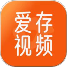 爱存视频免费版 v1.1.0