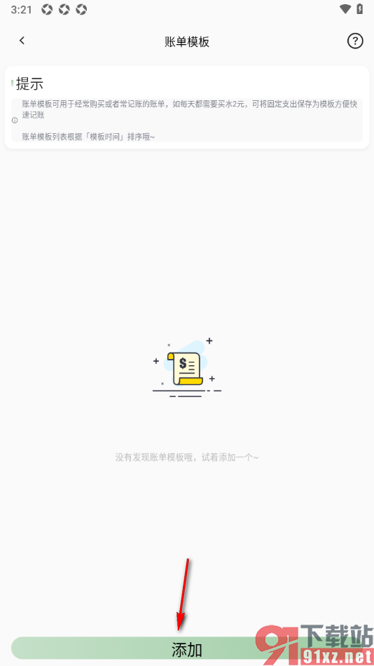 小青账APP添加支出账单模板的方法