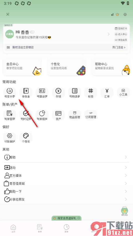 小青账APP删除不要的旅游分类的方法
