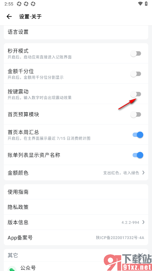 钱迹APP设置禁止输入数字时出现震动效果的方法