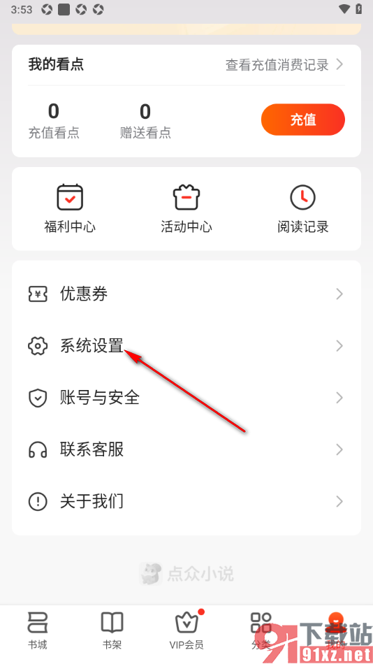 点众阅读APP设置我的阅读兴趣偏好的方法
