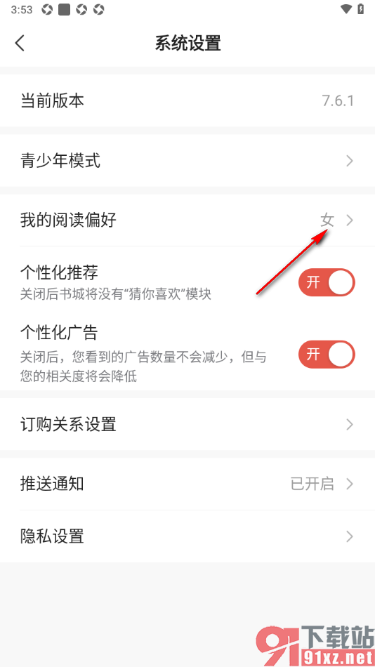 点众阅读APP设置我的阅读兴趣偏好的方法