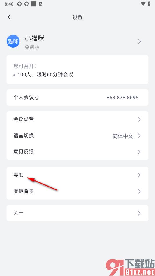 网易会议app设置开启美颜功能的方法