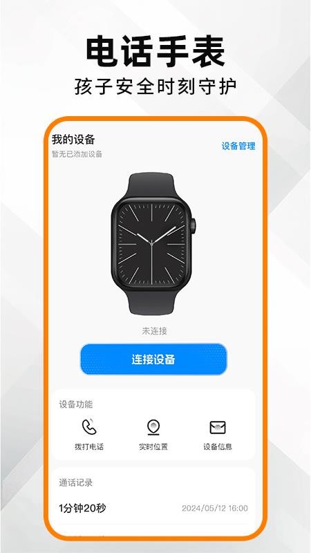 安全电话手表免费版v1.0.5截图1