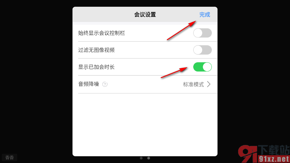 瞩目app设置显示加入会议的时长的方法
