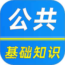 公共基础知识刷题库最新版本 v1.0.0