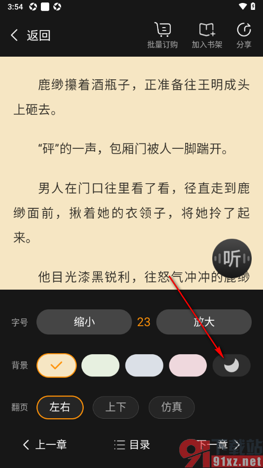 点众阅读APP在阅读页面启用夜间模式的方法
