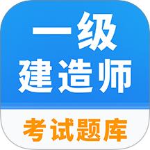 一级建造师题库免费版 v1.0