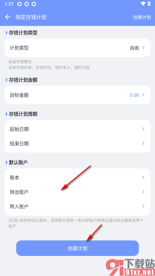 一羽记账APP制定存钱计划的方法