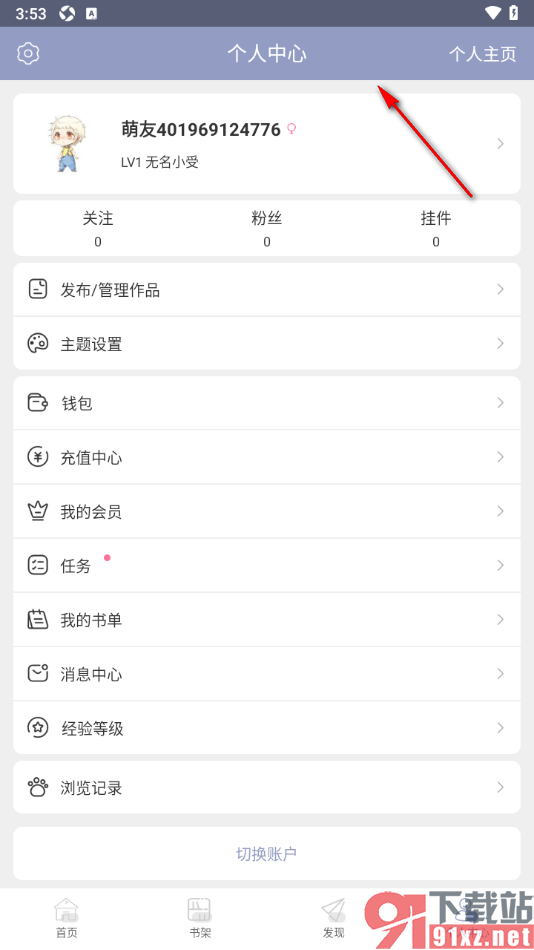 书耽APP更换界面主题风格的方法