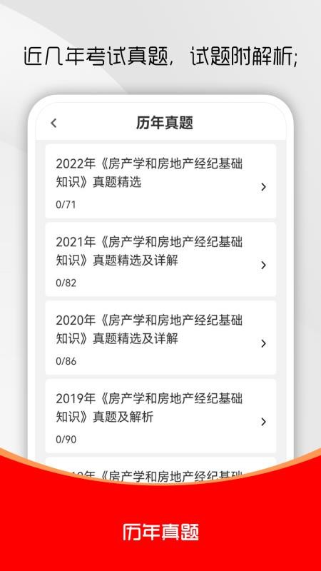 房地产经纪人刷题库手机版v1.0.0截图2