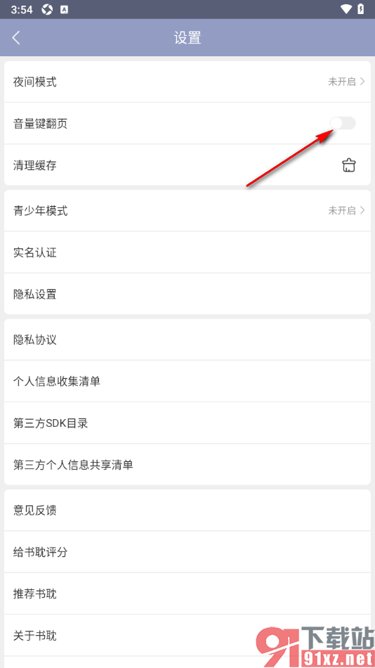 书耽APP设置禁止音量键翻页的方法