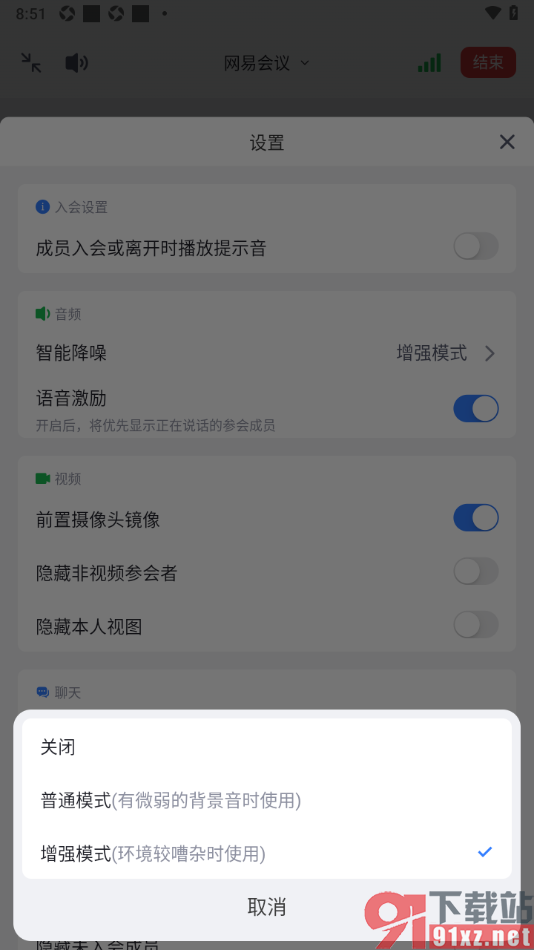 网易会议app设置启用智能降噪功能的方法