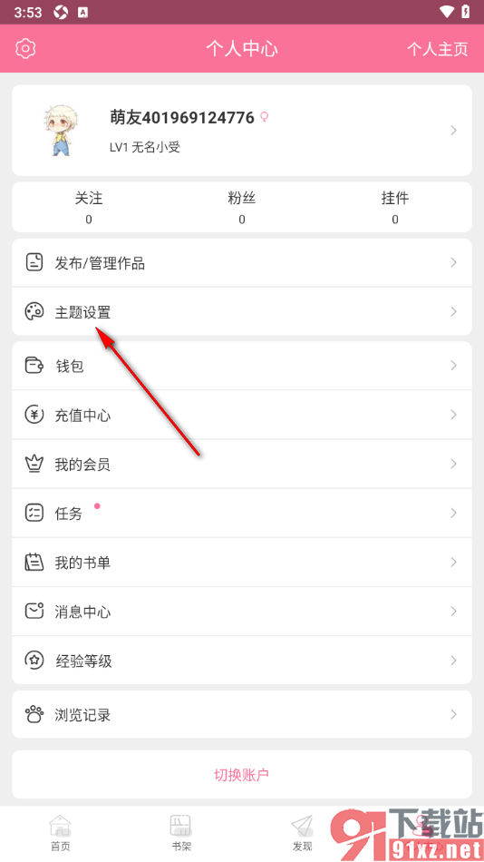 书耽APP更换界面主题风格的方法