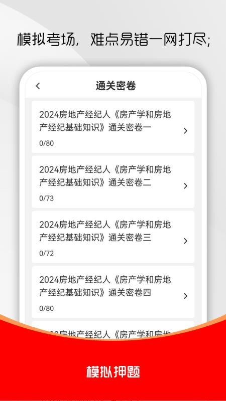 房地产经纪人刷题库手机版v1.0.0截图3