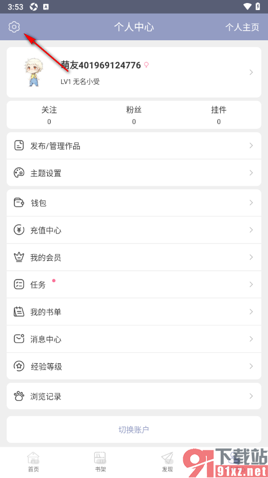 书耽APP设置界面主题为夜间模式显示的方法