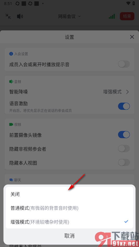 网易会议app设置启用智能降噪功能的方法