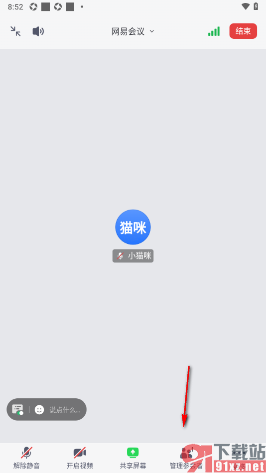 网易会议app会议时启用全体静音的方法