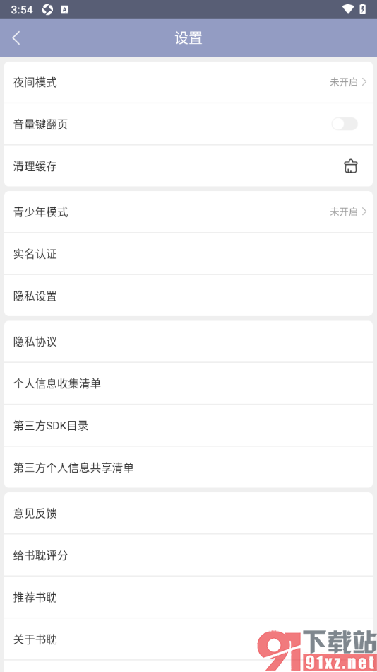 书耽APP设置禁止音量键翻页的方法