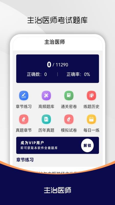 主治医师刷题库手机版v1.0.0截图1