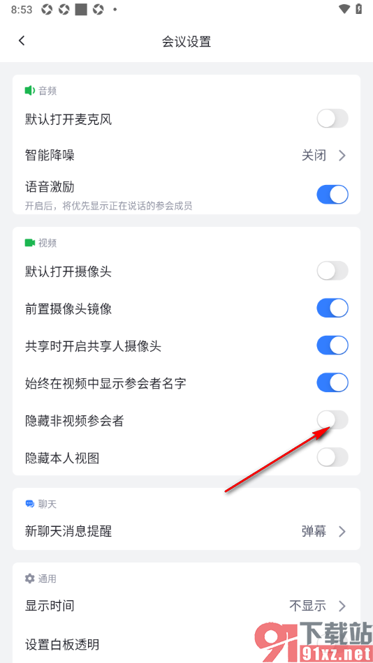 网易会议app设置隐藏非视频参会者的方法